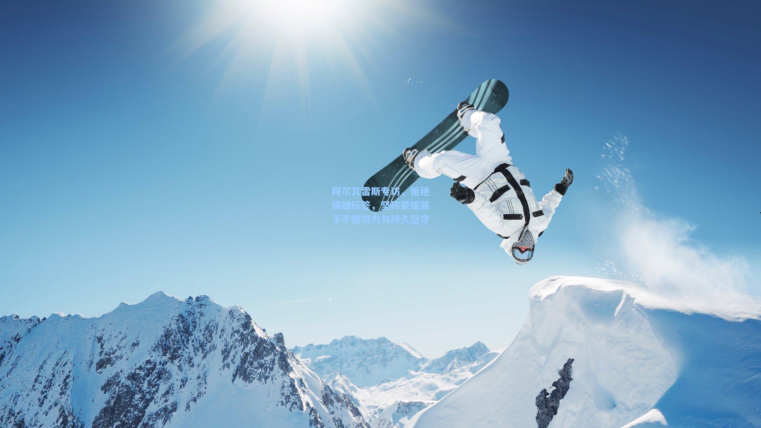 阿尔瓦雷斯专访，拒绝锦鲤标签，坚称荣耀源于不懈努力与持久坚守