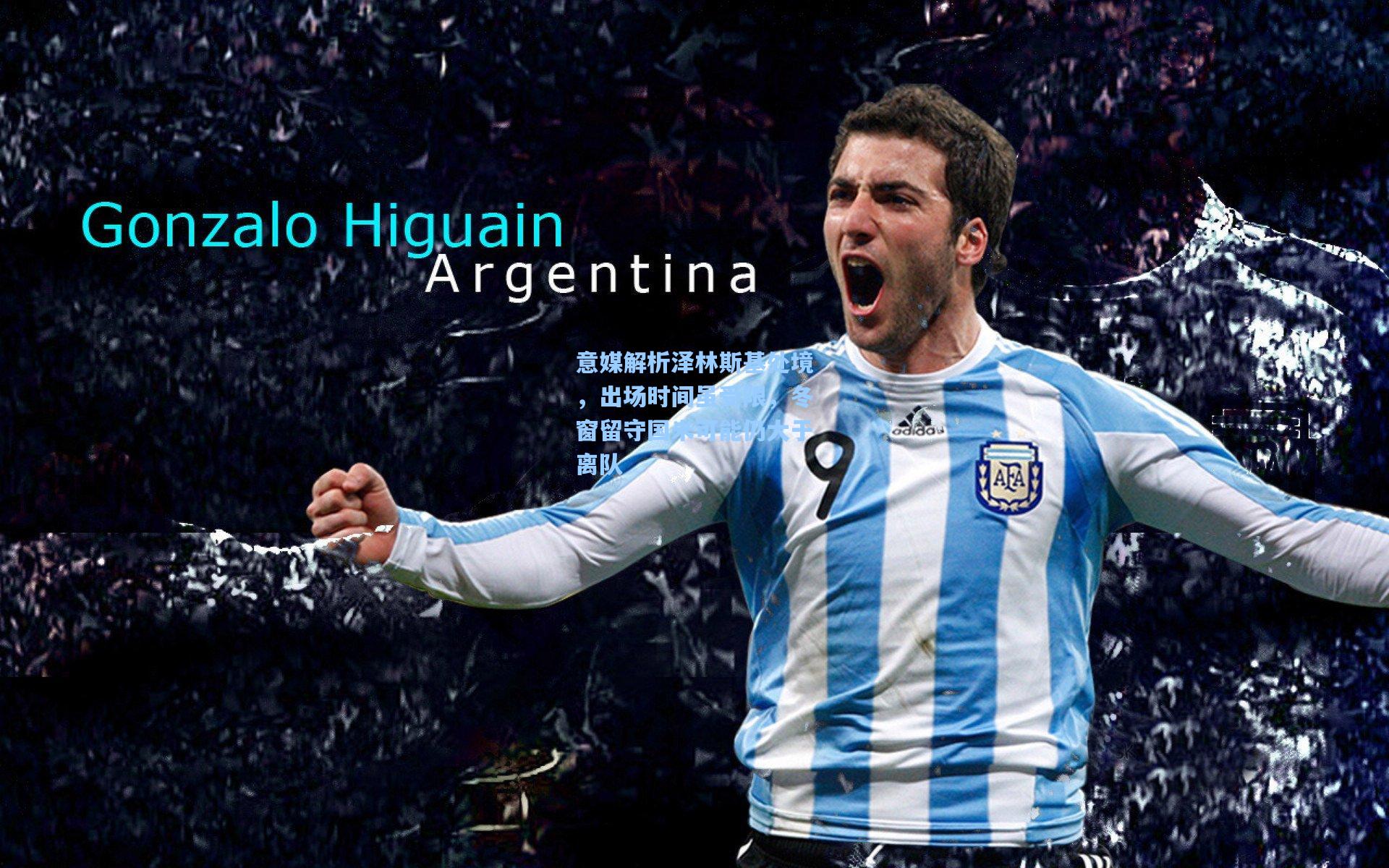 意媒解析泽林斯基处境,出场时间虽受限,冬窗留守国米可能仍大于离队