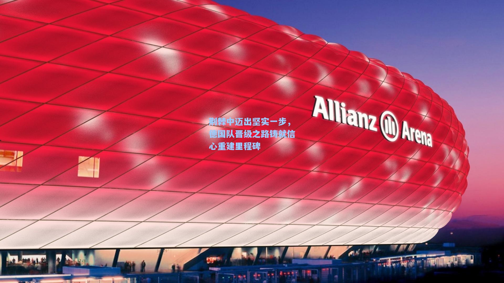 荆棘中迈出坚实一步，德国队晋级之路铸就信心重建里程碑