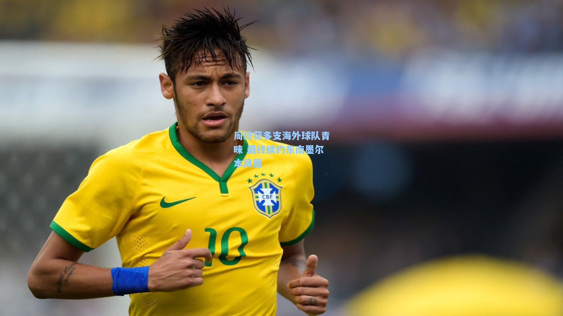 周琦获多支海外球队青睐 最终续约东南墨尔本凤凰