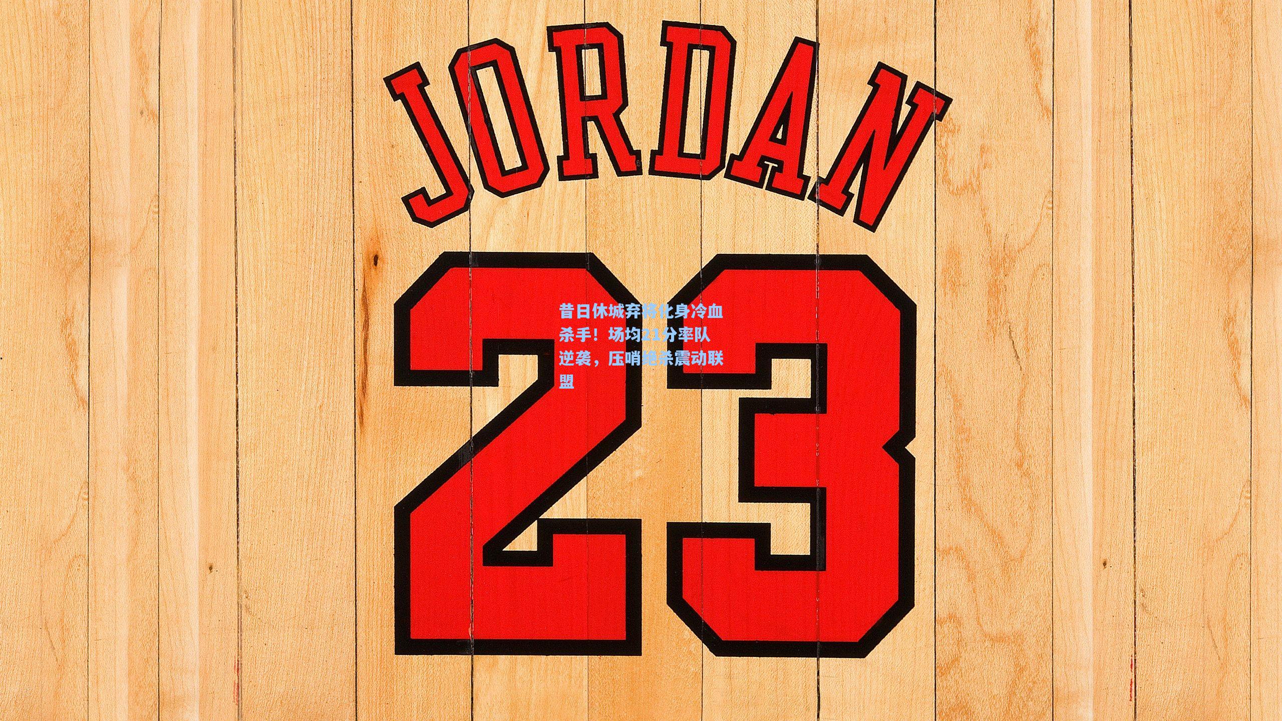 昔日休城弃将化身冷血杀手！场均21分率队逆袭，压哨绝杀震动联盟