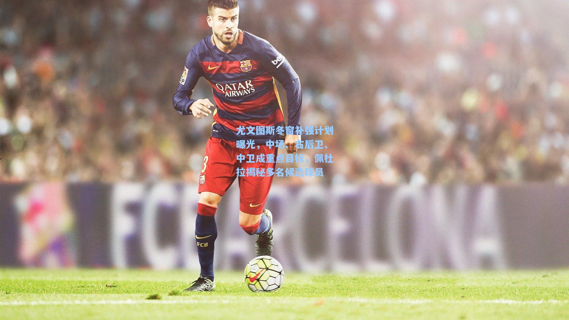 尤文图斯冬窗补强计划曝光，中场、右后卫、中卫成重点目标，佩杜拉揭秘多名候选球员