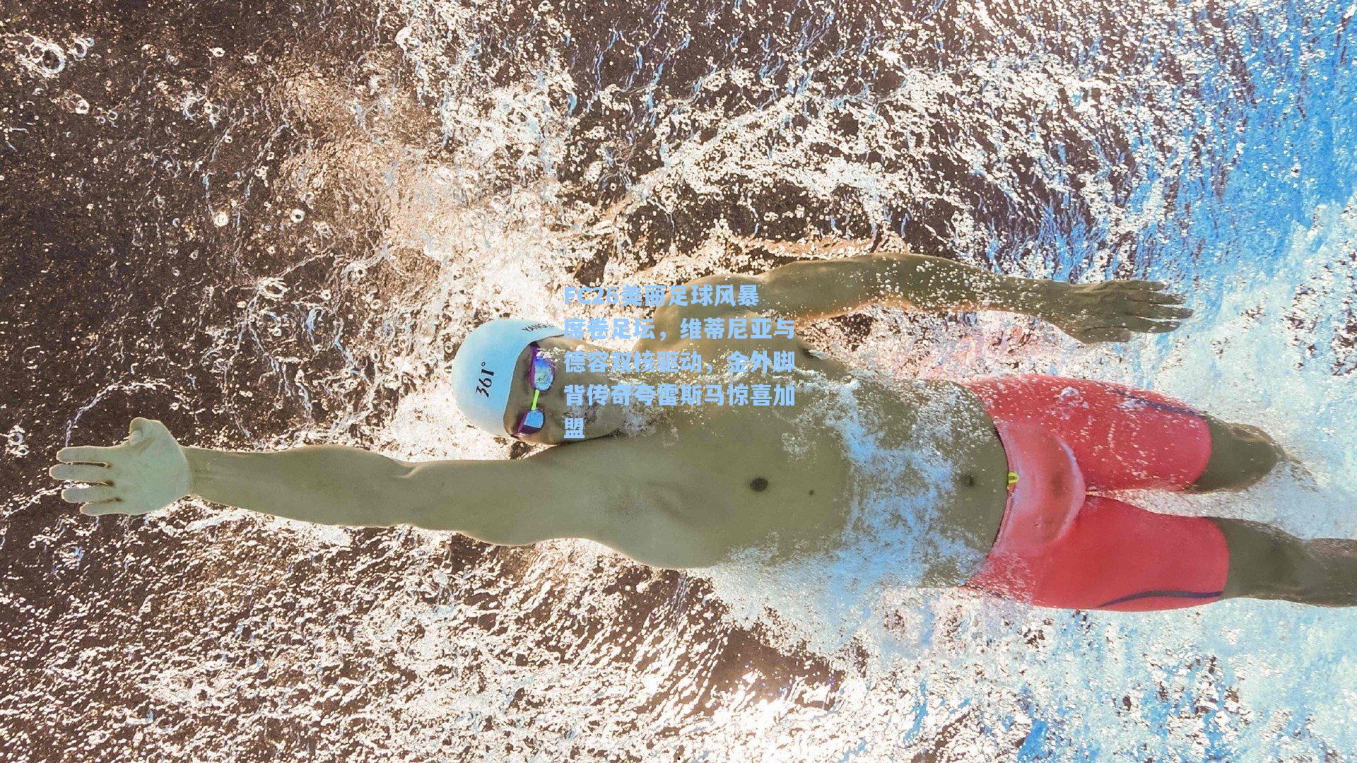 FC26美丽足球风暴席卷足坛,维蒂尼亚与德容双核驱动,金外脚背传奇夸雷斯马惊喜加盟