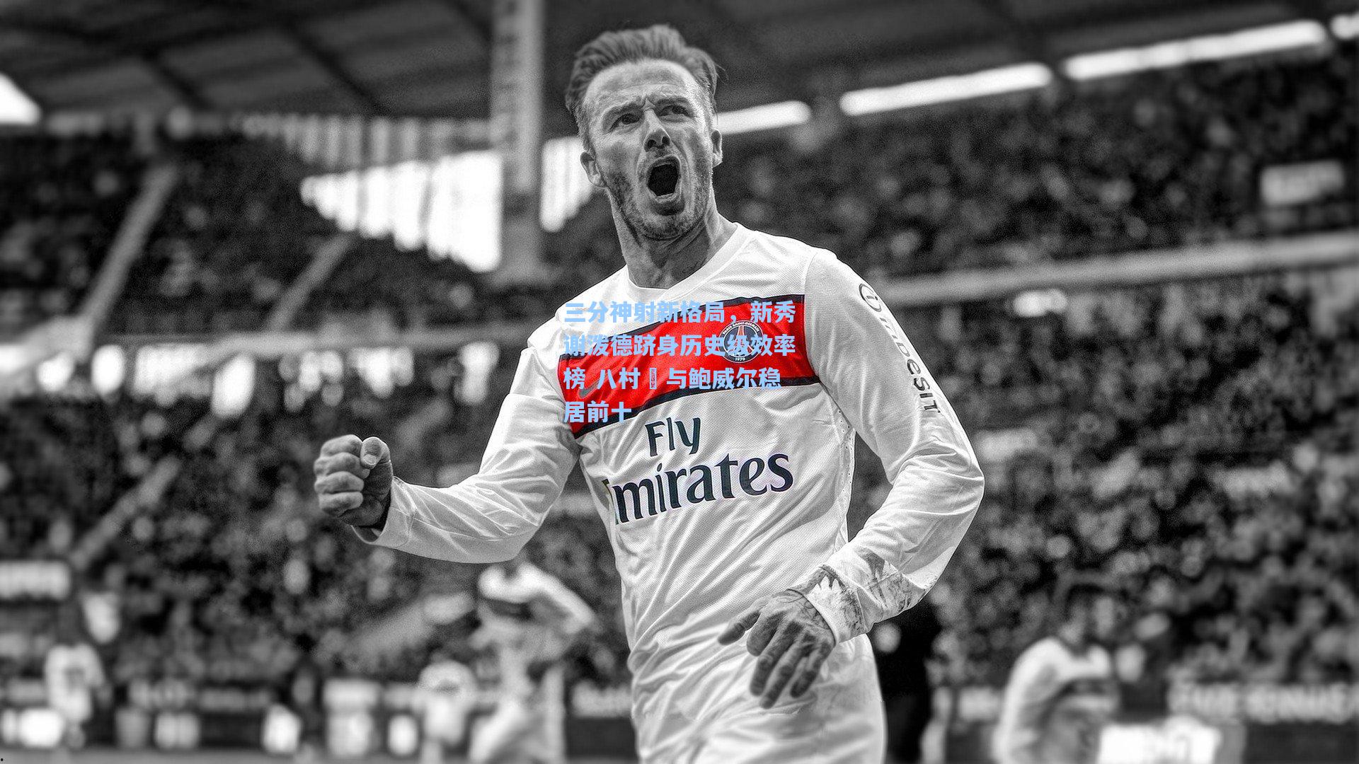 三分神射新格局,新秀谢泼德跻身历史级效率榜 八村塁与鲍威尔稳居前十