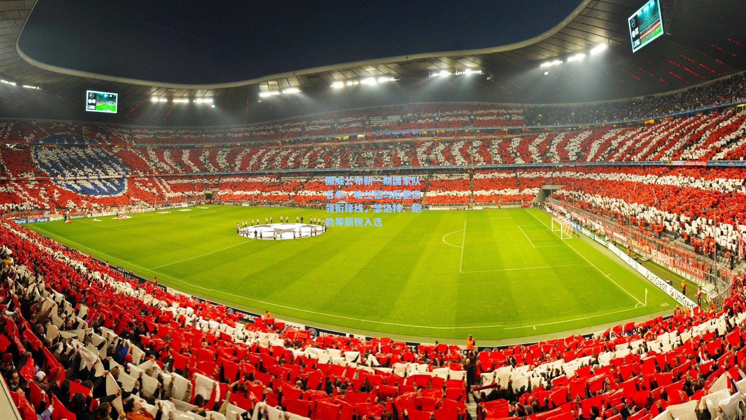 挪威公布新一期国家队名单,哈兰德与厄德高领衔锋线,瑟洛特、鲍勃等新锐入选