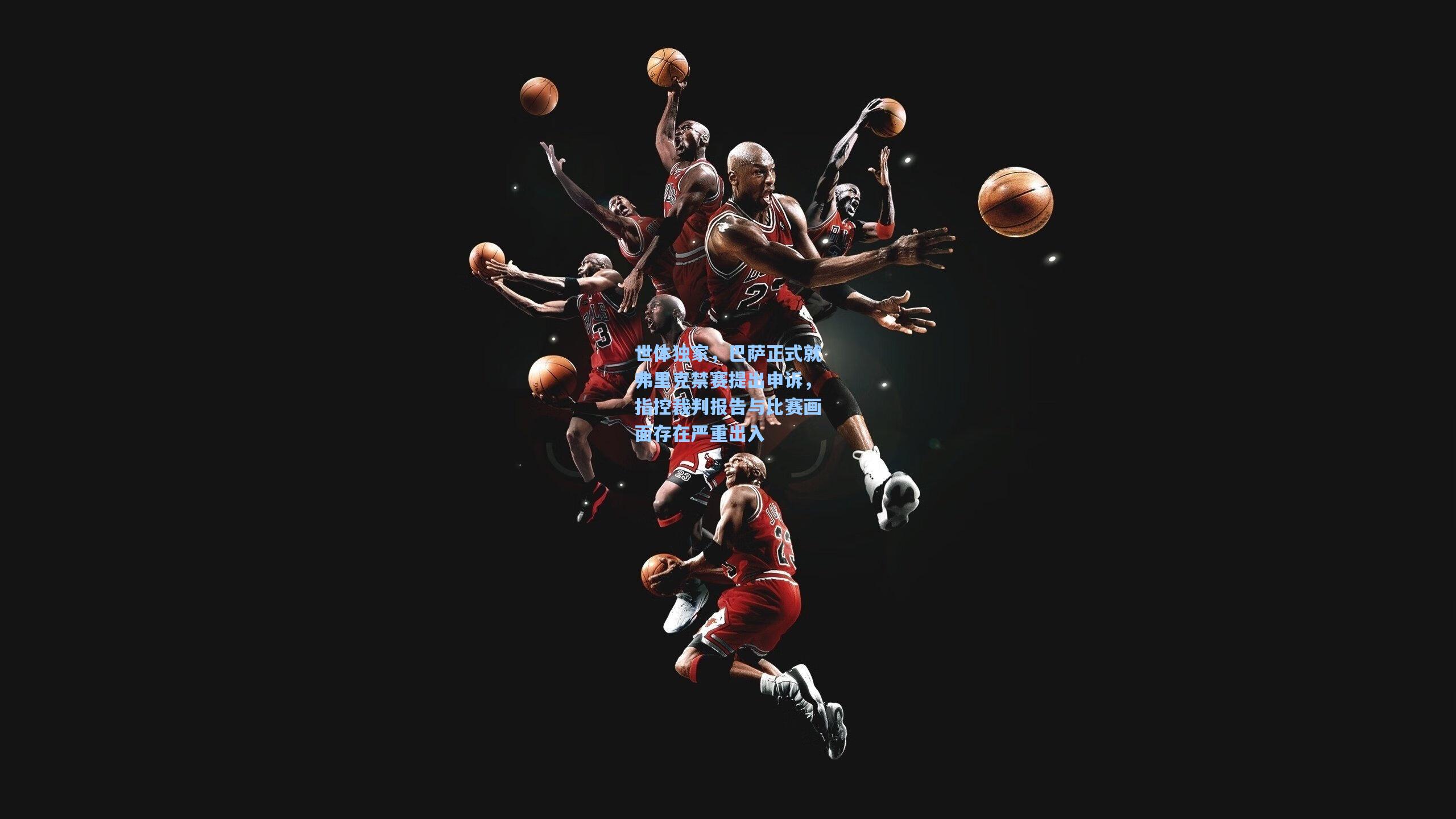 世体独家,巴萨正式就弗里克禁赛提出申诉,指控裁判报告与比赛画面存在严重出入