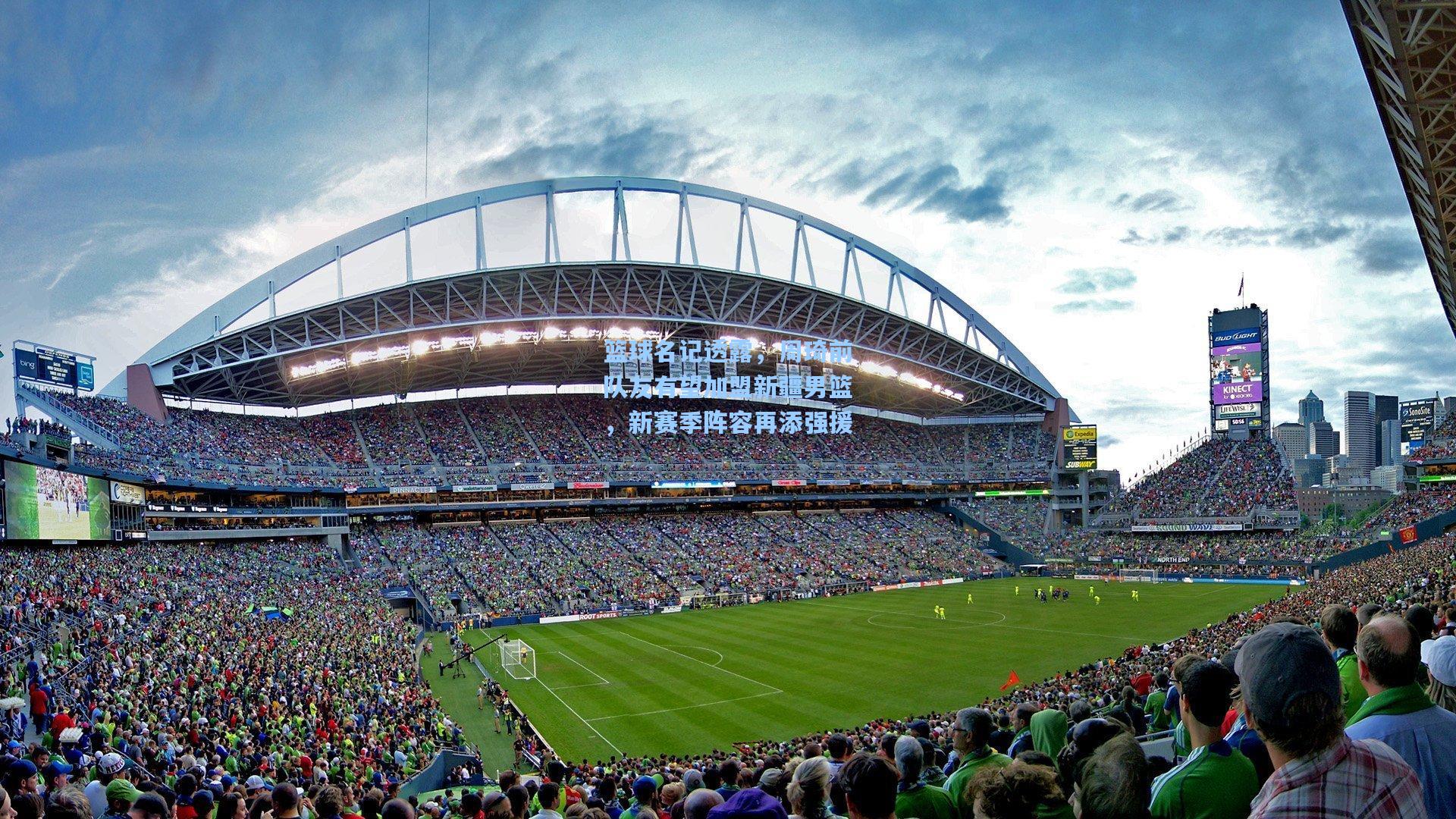 篮球名记透露,周琦前队友有望加盟新疆男篮,新赛季阵容再添强援