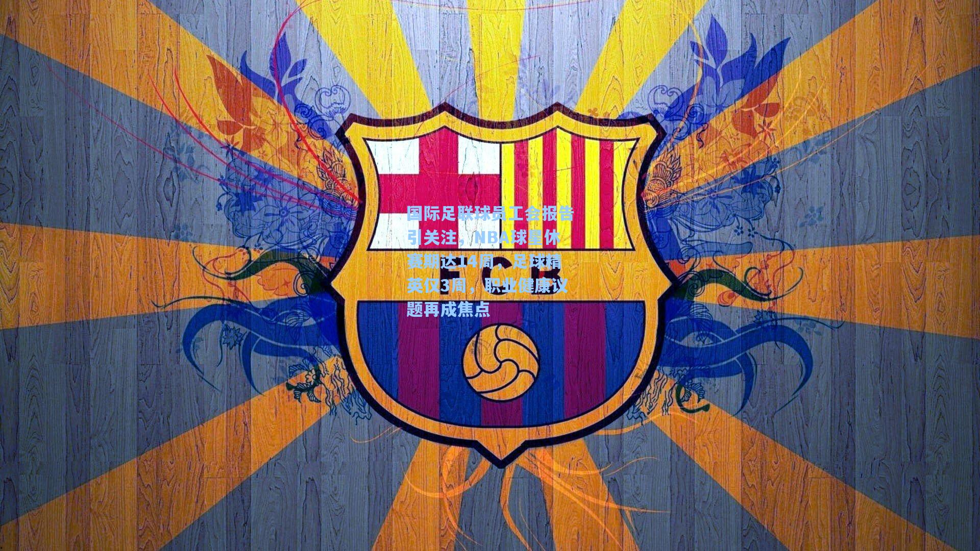 国际足联球员工会报告引关注，NBA球星休赛期达14周，足球精英仅3周，职业健康议题再成焦点