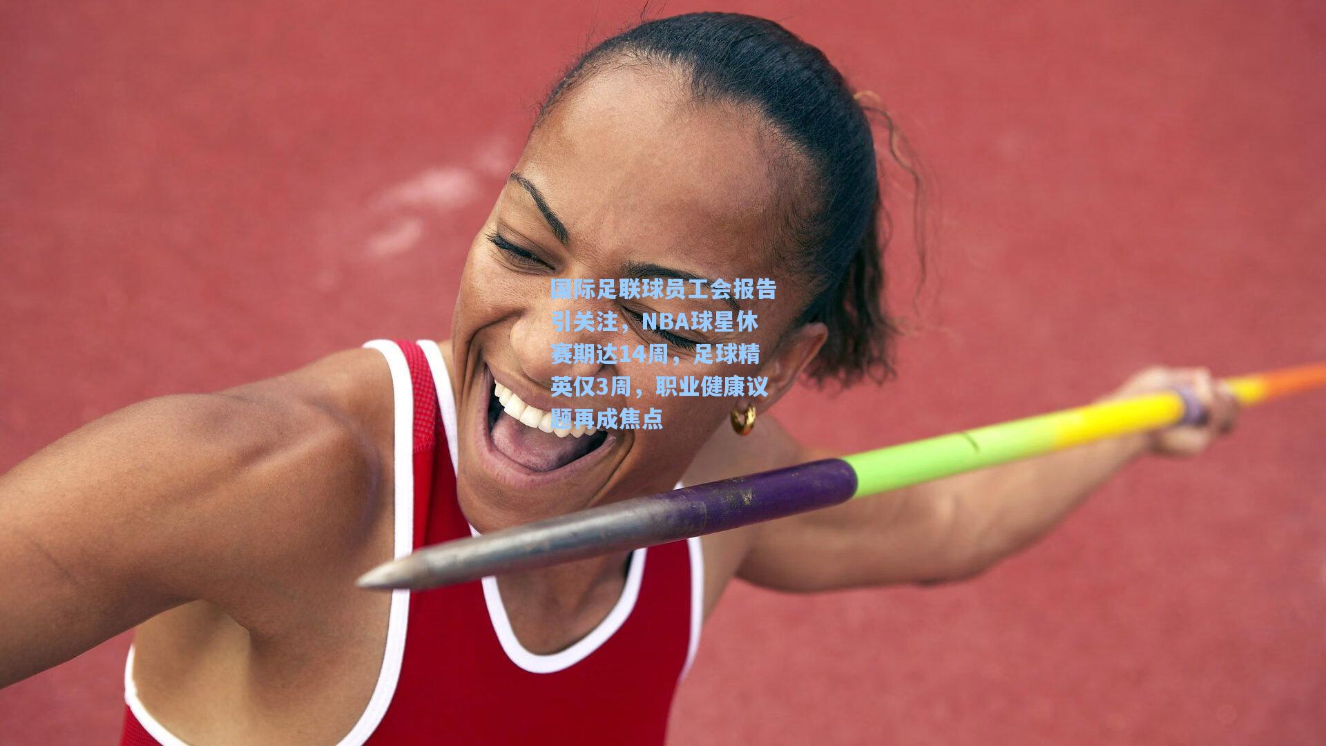 国际足联球员工会报告引关注，NBA球星休赛期达14周，足球精英仅3周，职业健康议题再成焦点