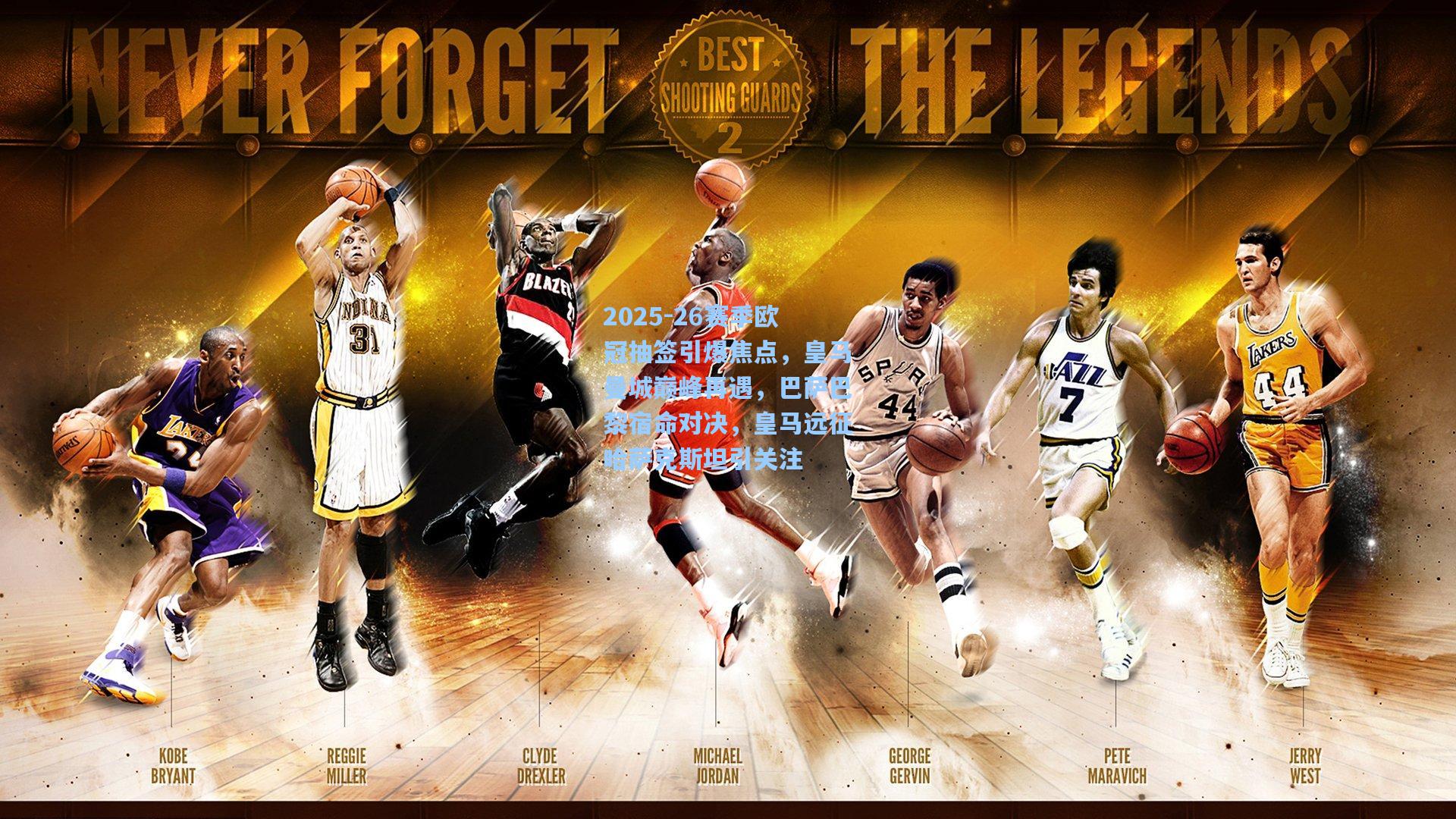 2025-26赛季欧冠抽签引爆焦点，皇马曼城巅峰再遇，巴萨巴黎宿命对决，皇马远征哈萨克斯坦引关注