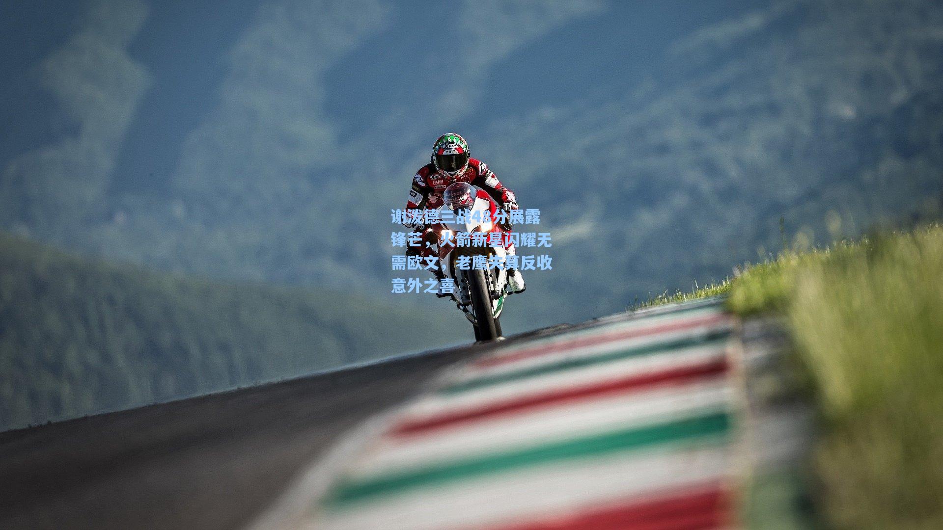 谢泼德三战48分展露锋芒，火箭新星闪耀无需欧文，老鹰失算反收意外之喜