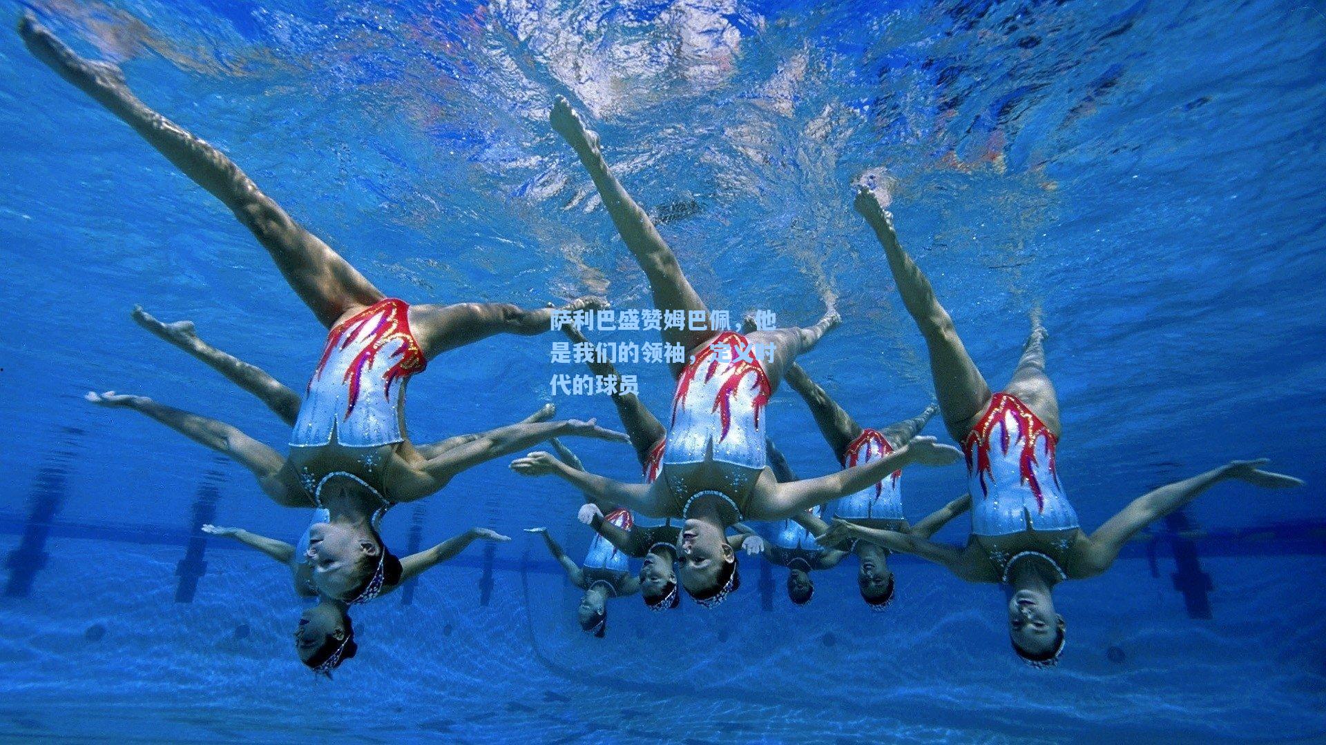 萨利巴盛赞姆巴佩,他是我们的领袖,定义时代的球员