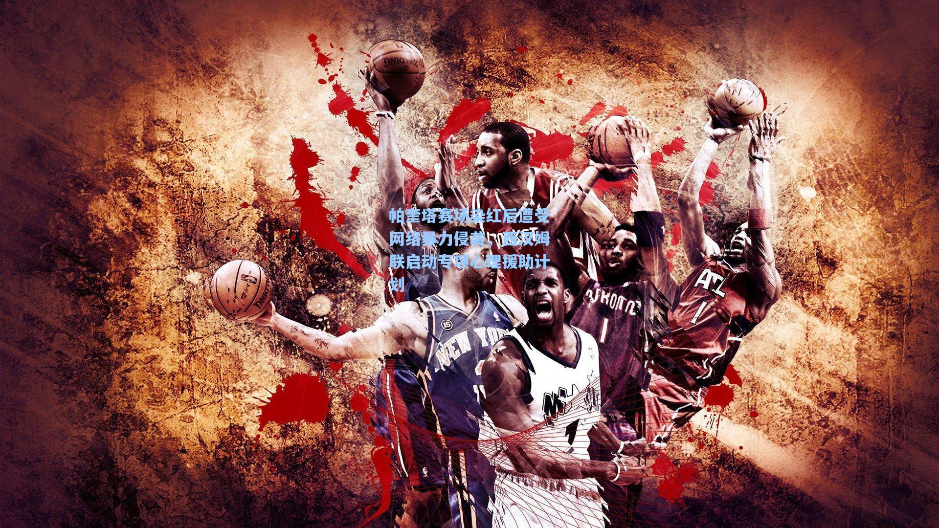 帕奎塔赛场染红后遭受网络暴力侵袭,西汉姆联启动专项心理援助计划