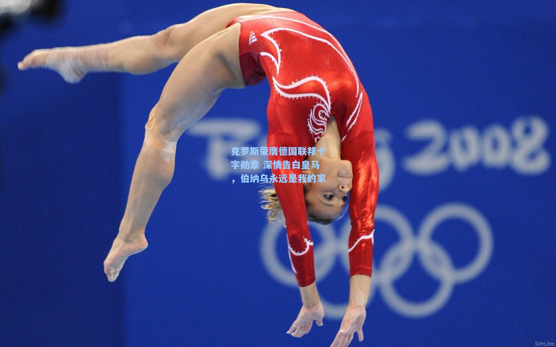 克罗斯荣膺德国联邦十字勋章 深情告白皇马,伯纳乌永远是我的家