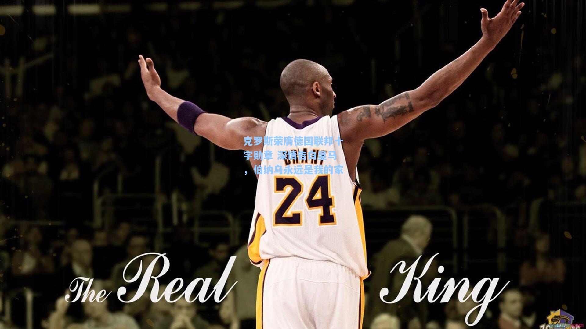 克罗斯荣膺德国联邦十字勋章 深情告白皇马,伯纳乌永远是我的家