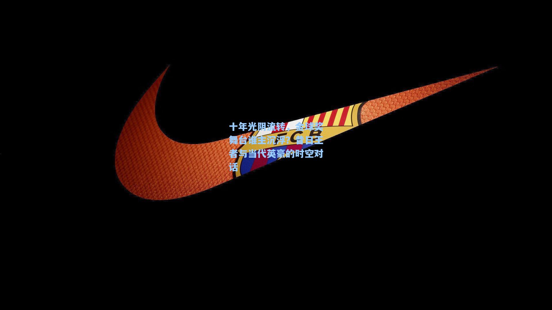 十年光阴流转,金球奖舞台谁主沉浮?昔日王者与当代英豪的时空对话