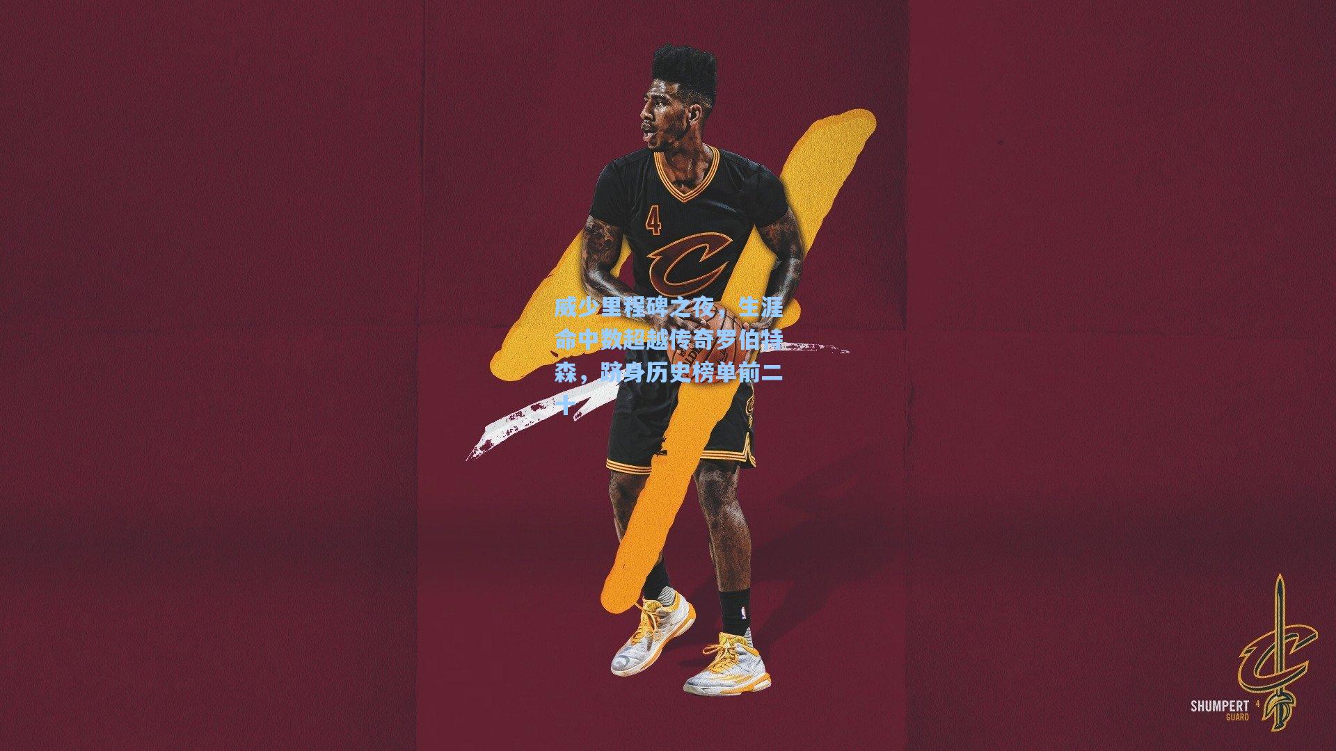 威少里程碑之夜,生涯命中数超越传奇罗伯特森,跻身历史榜单前二十