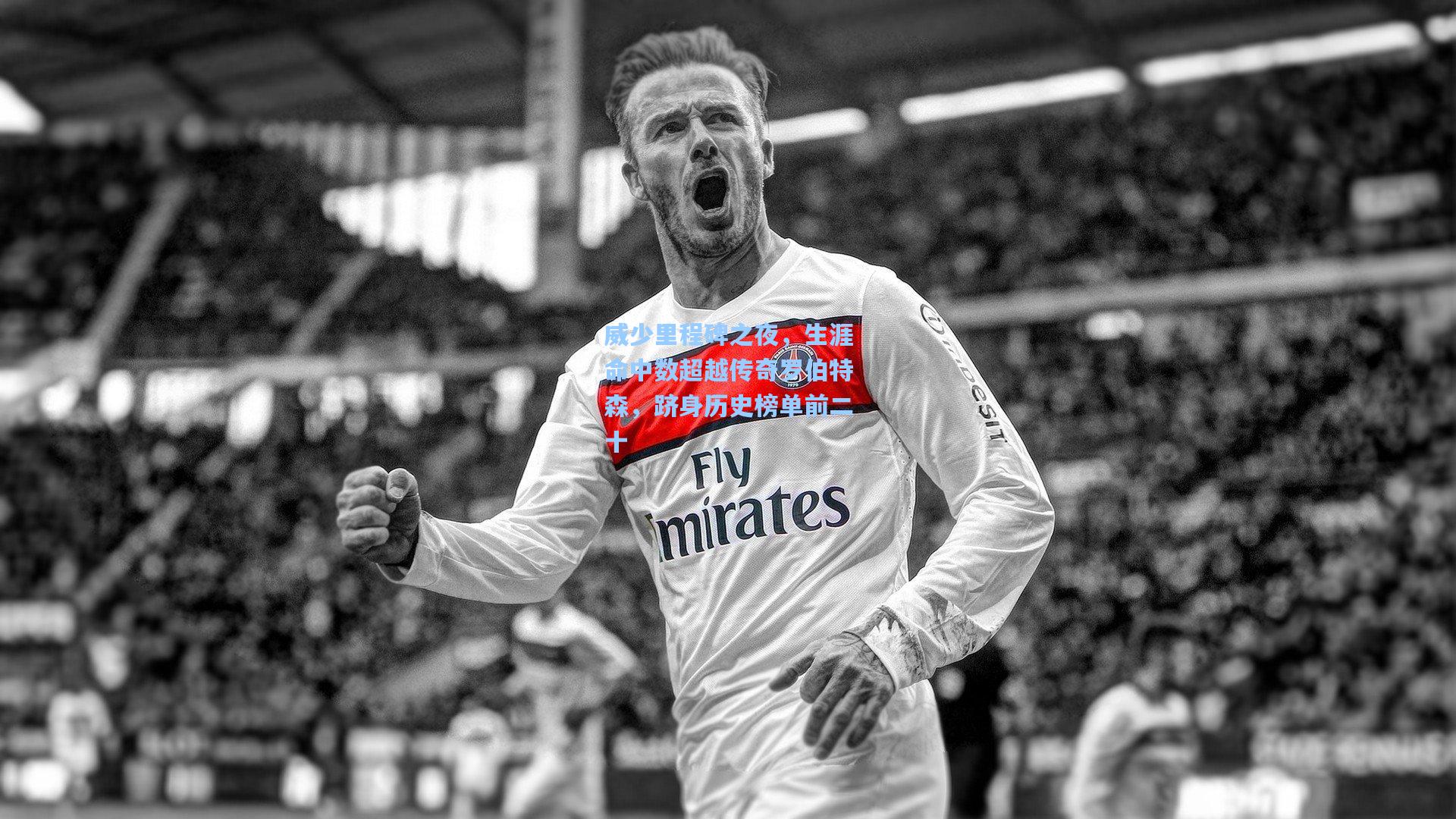 威少里程碑之夜,生涯命中数超越传奇罗伯特森,跻身历史榜单前二十