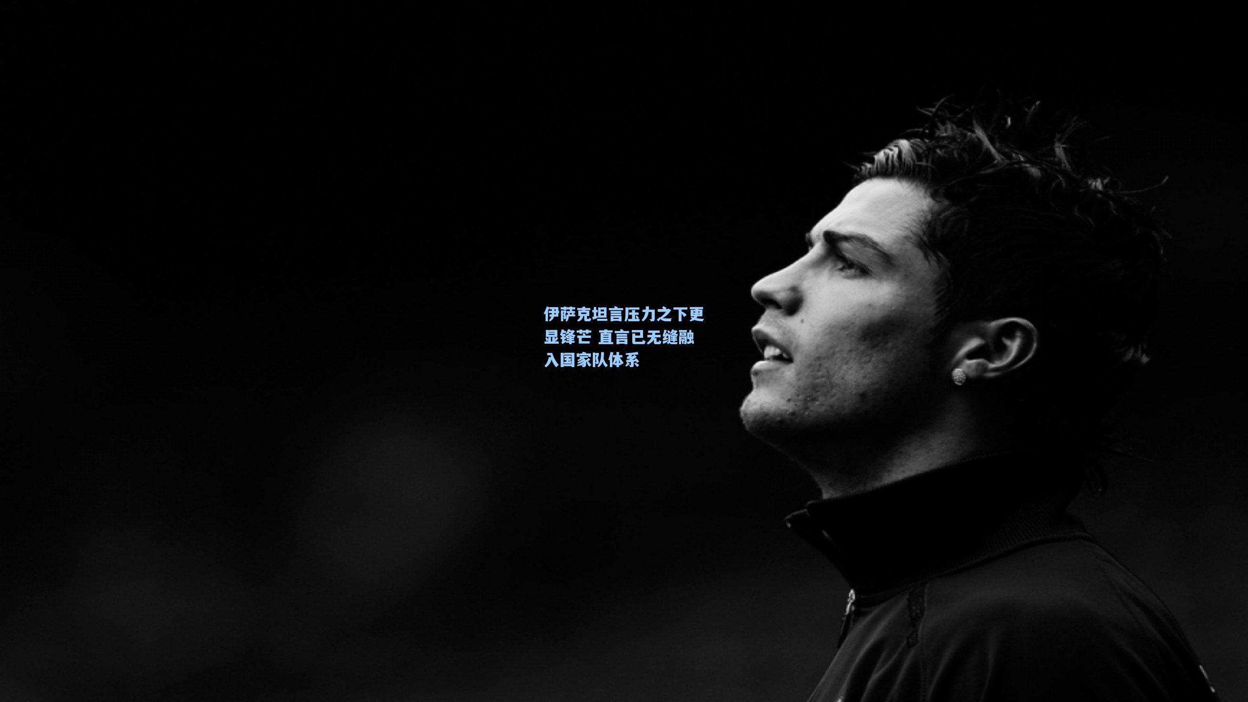 伊萨克坦言压力之下更显锋芒 直言已无缝融入国家队体系