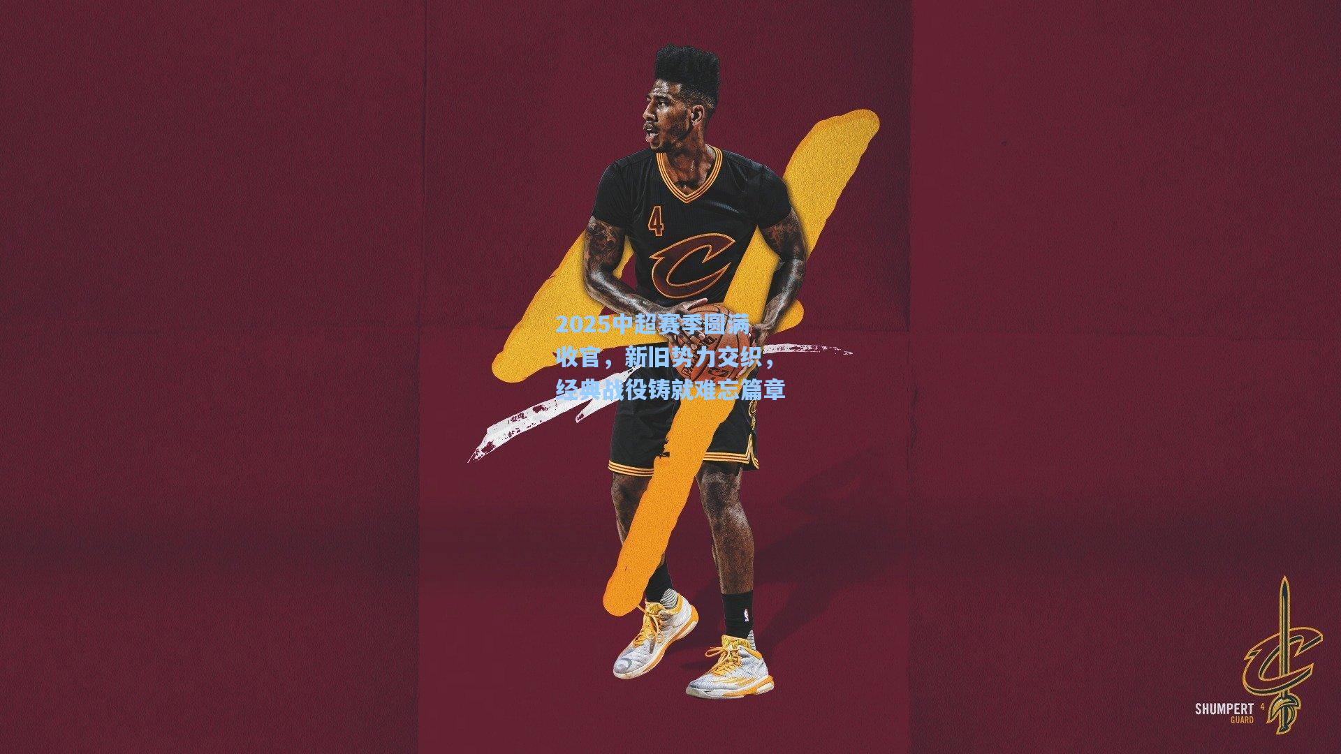 2025中超赛季圆满收官,新旧势力交织,经典战役铸就难忘篇章