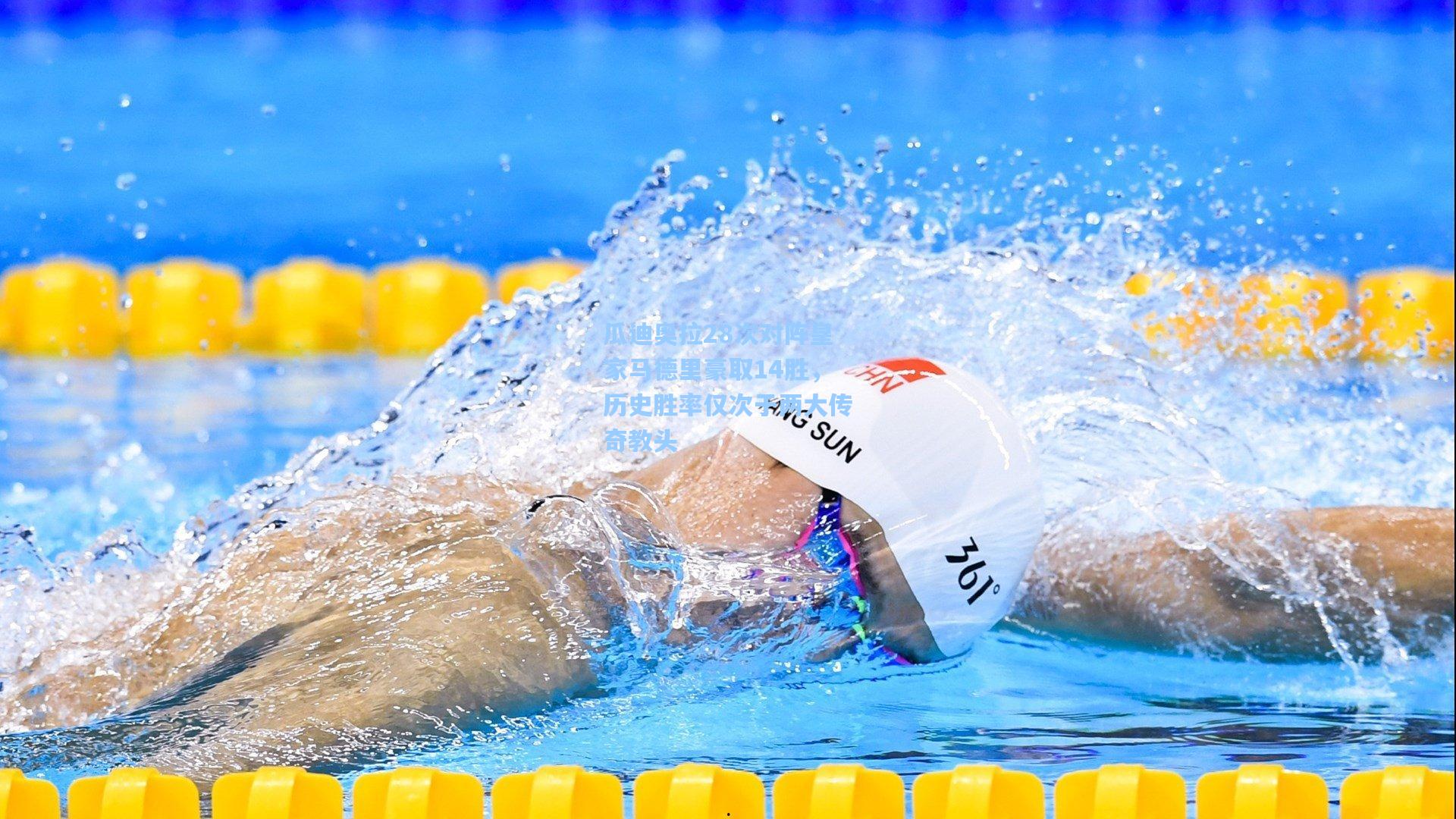 瓜迪奥拉28次对阵皇家马德里豪取14胜，历史胜率仅次于两大传奇教头