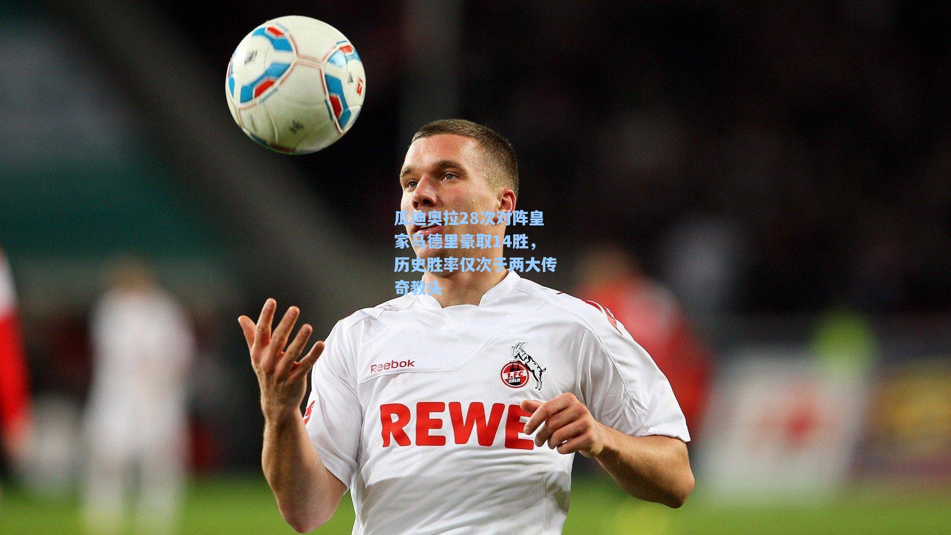 瓜迪奥拉28次对阵皇家马德里豪取14胜，历史胜率仅次于两大传奇教头