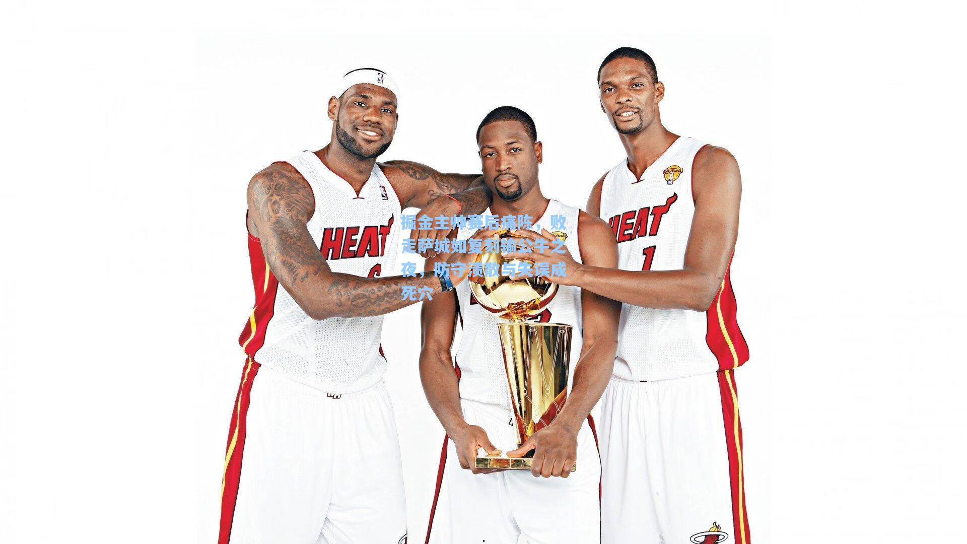 掘金主帅赛后痛陈，败走萨城如复刻输公牛之夜，防守溃散与失误成死穴